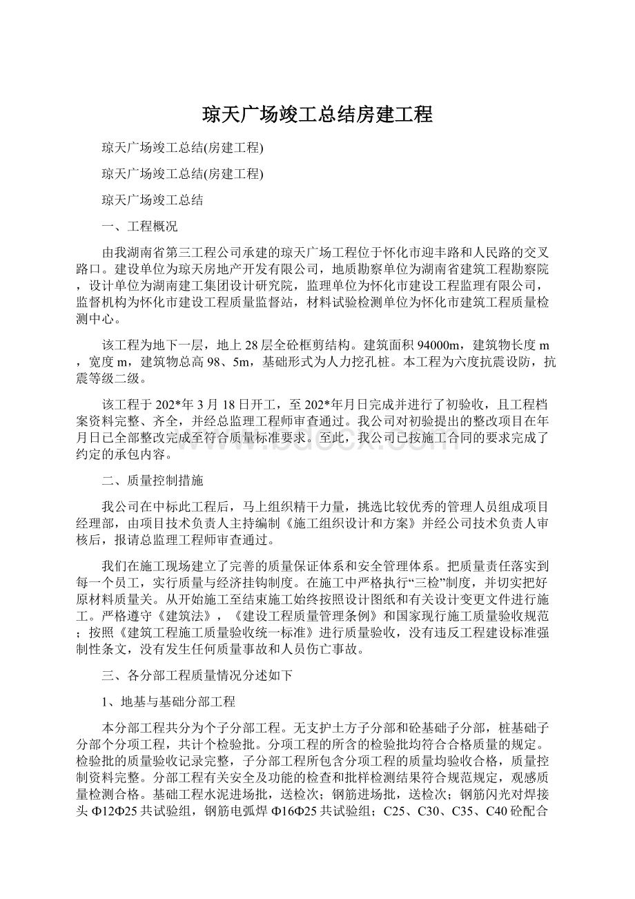 琼天广场竣工总结房建工程.docx_第1页