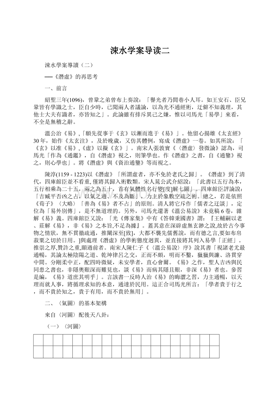 涑水学案导读二文档格式.docx