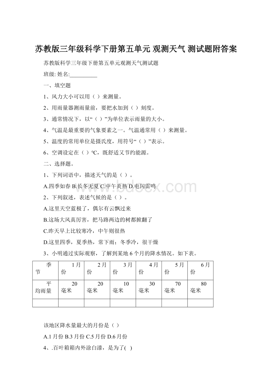 苏教版三年级科学下册第五单元 观测天气 测试题附答案.docx_第1页