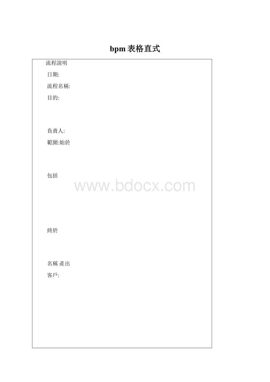 bpm表格直式Word文档下载推荐.docx_第1页