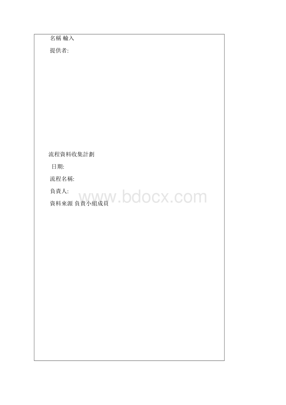 bpm表格直式Word文档下载推荐.docx_第2页