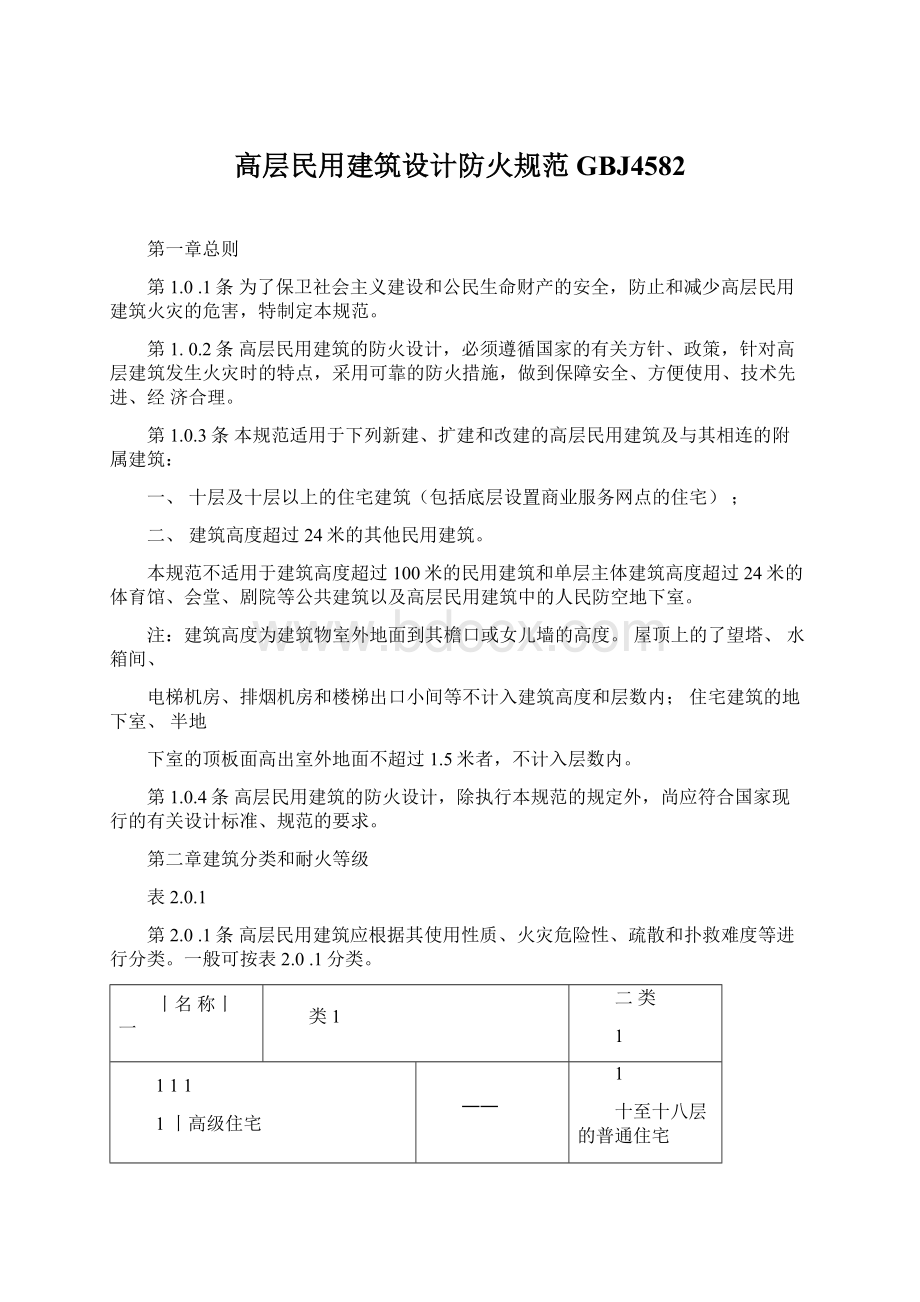 高层民用建筑设计防火规范GBJ4582Word文档格式.docx