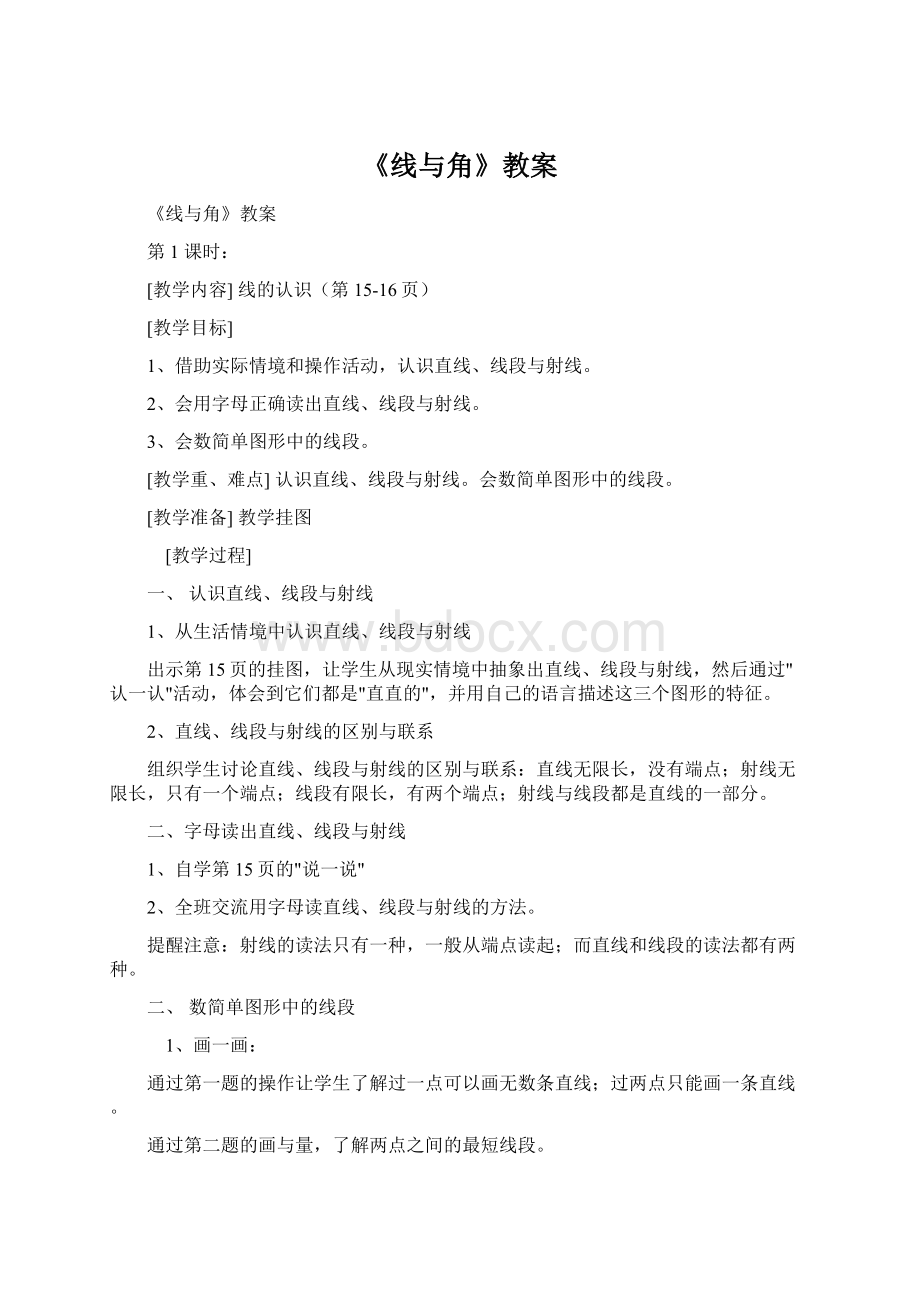 《线与角》教案Word格式文档下载.docx