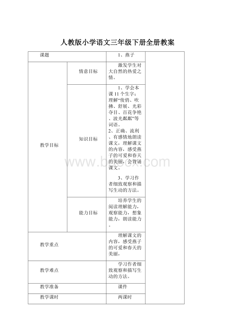 人教版小学语文三年级下册全册教案.docx_第1页