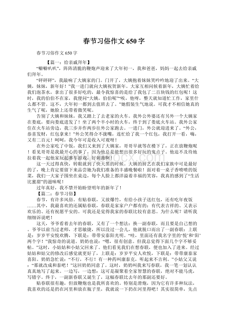 春节习俗作文650字Word格式文档下载.docx