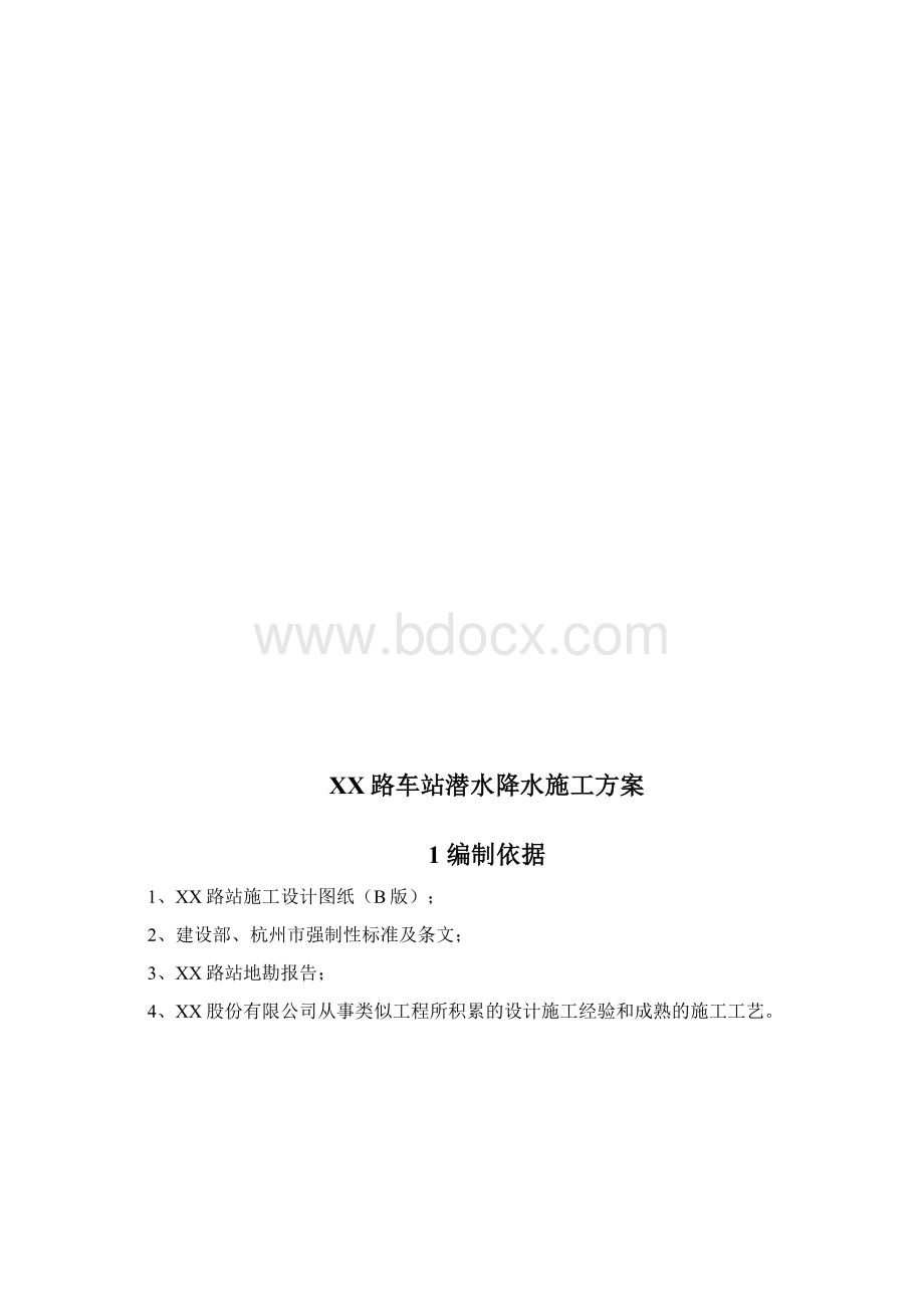 杭州地铁某车站潜水降水施工方案.docx_第3页