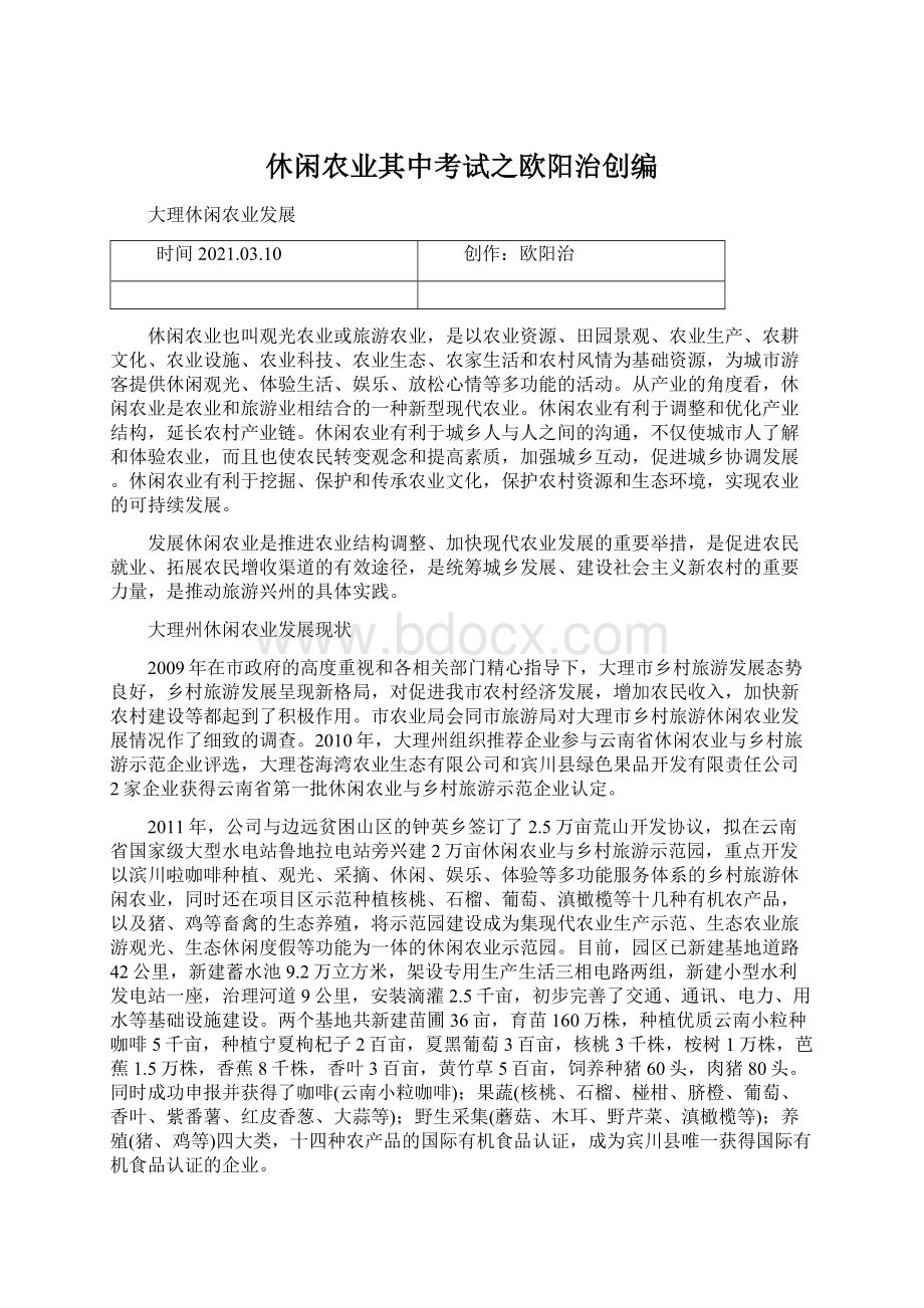 休闲农业其中考试之欧阳治创编Word文档下载推荐.docx_第1页