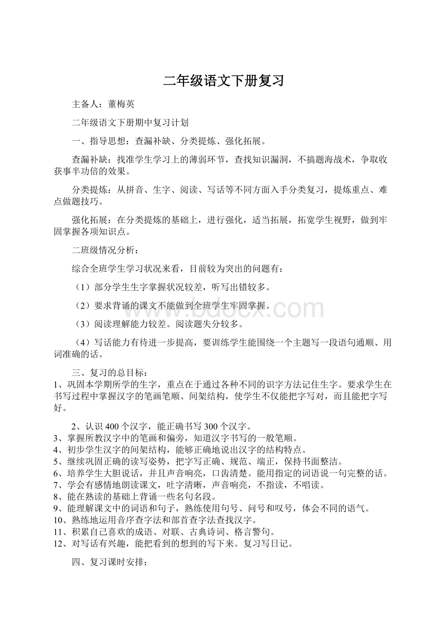 二年级语文下册复习Word文件下载.docx