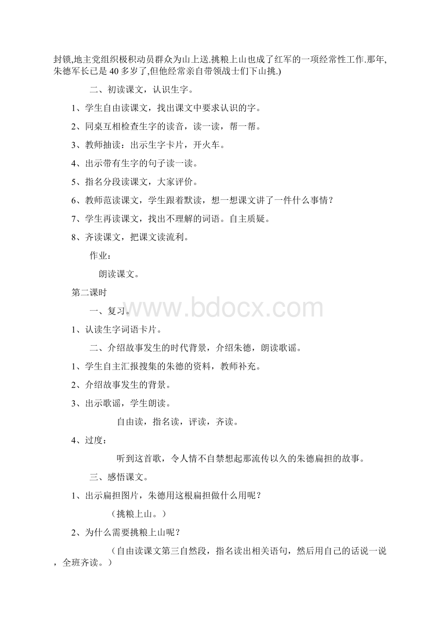 教学设计小学语文《朱德的扁担》精品教案Word文件下载.docx_第2页