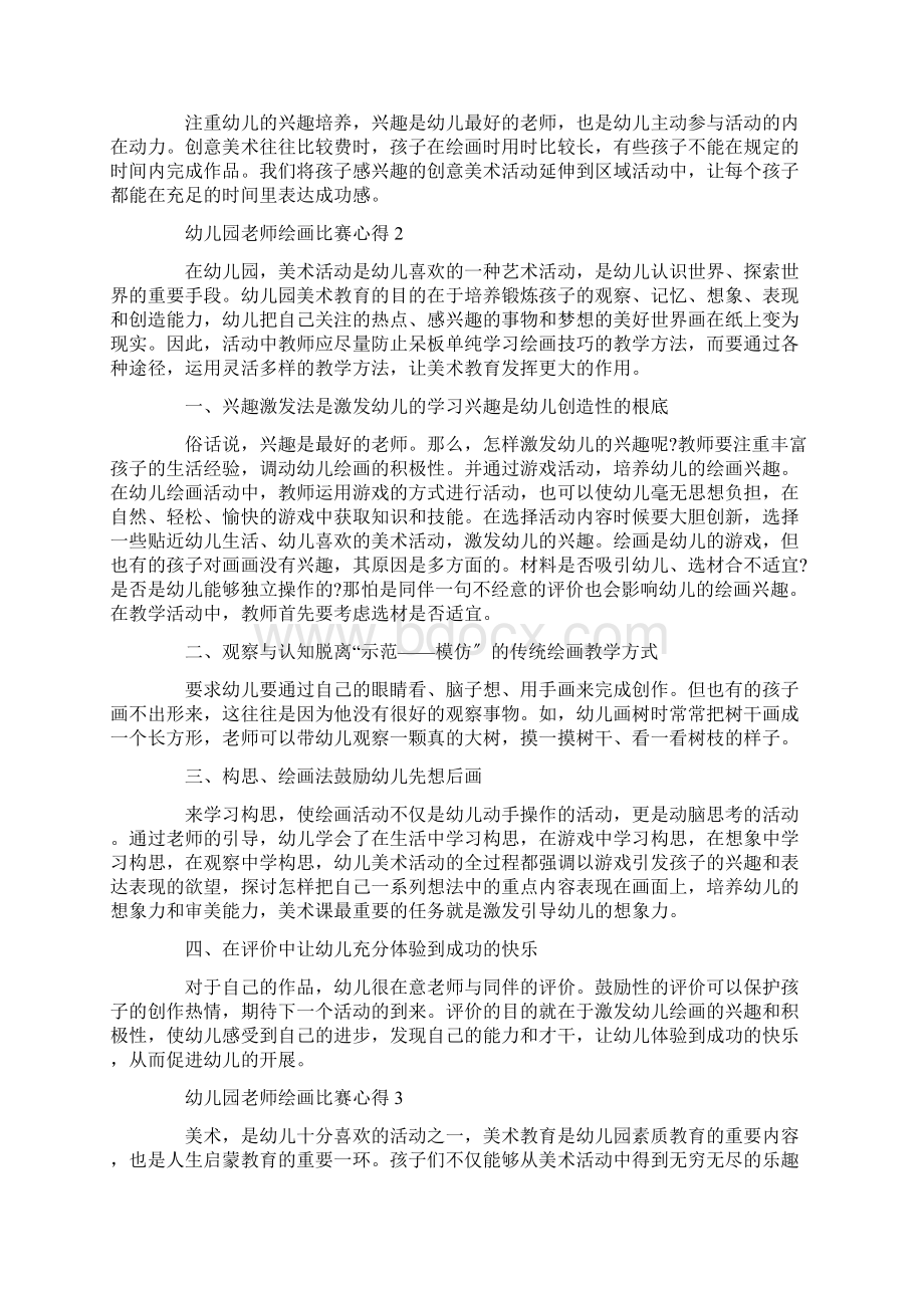 幼儿园老师绘画比赛心得精选范文Word文件下载.docx_第2页