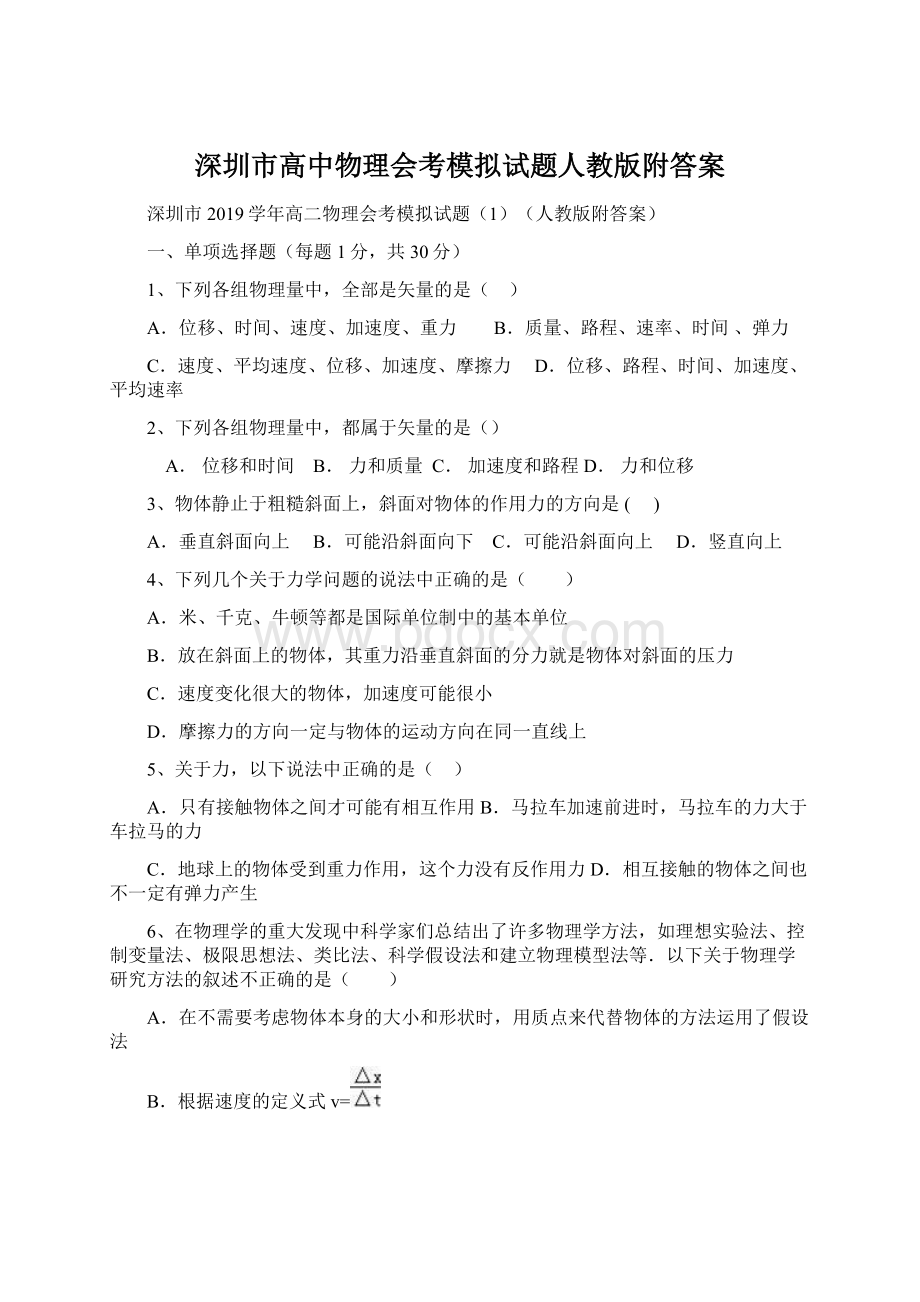 深圳市高中物理会考模拟试题人教版附答案.docx