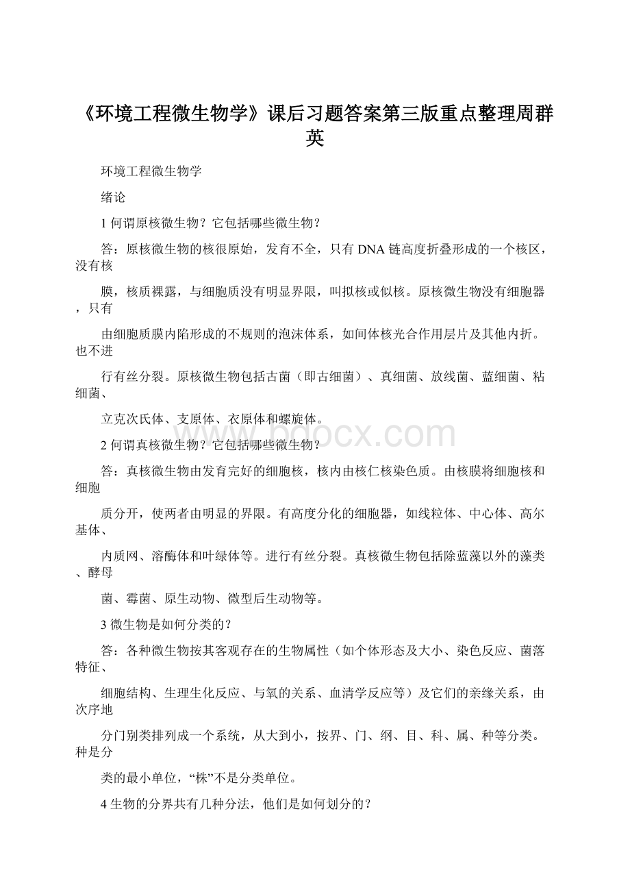 《环境工程微生物学》课后习题答案第三版重点整理周群英Word格式文档下载.docx_第1页