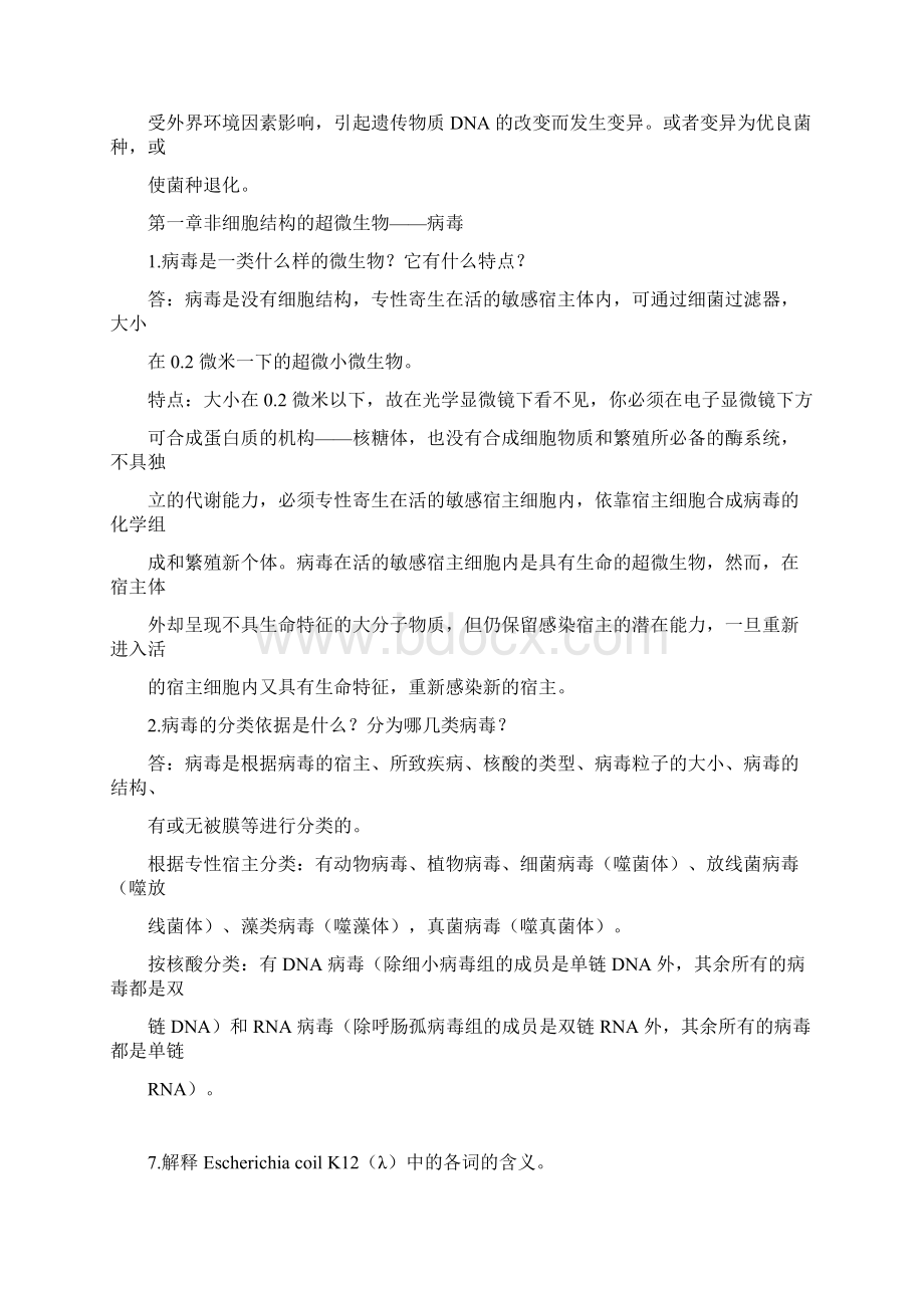 《环境工程微生物学》课后习题答案第三版重点整理周群英Word格式文档下载.docx_第3页