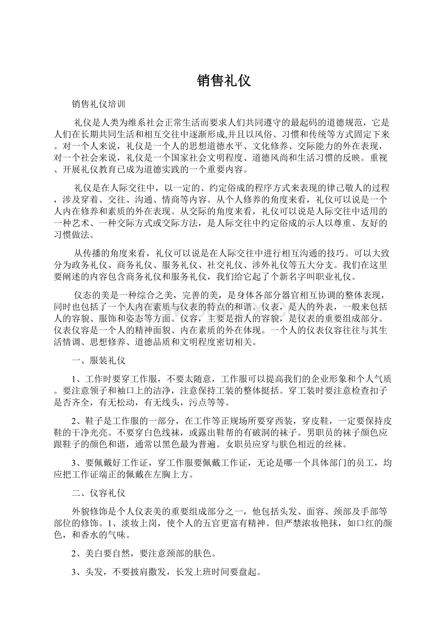 销售礼仪Word格式.docx