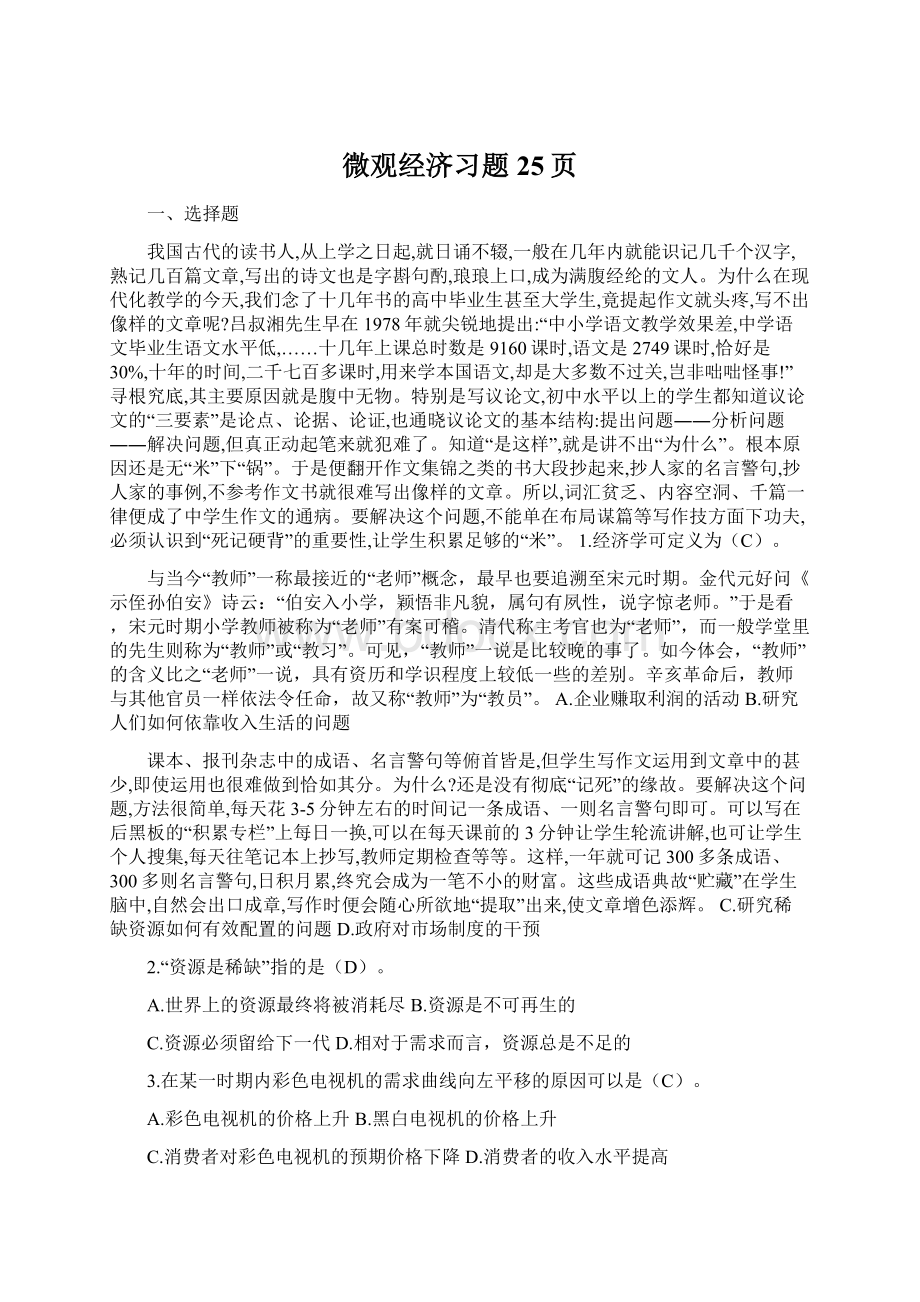 微观经济习题25页Word文件下载.docx