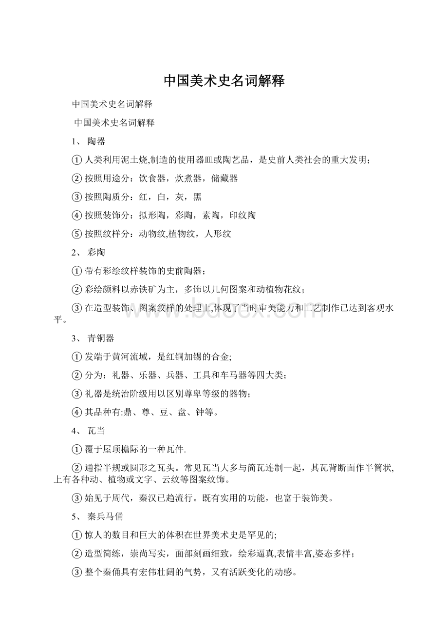 中国美术史名词解释Word文件下载.docx