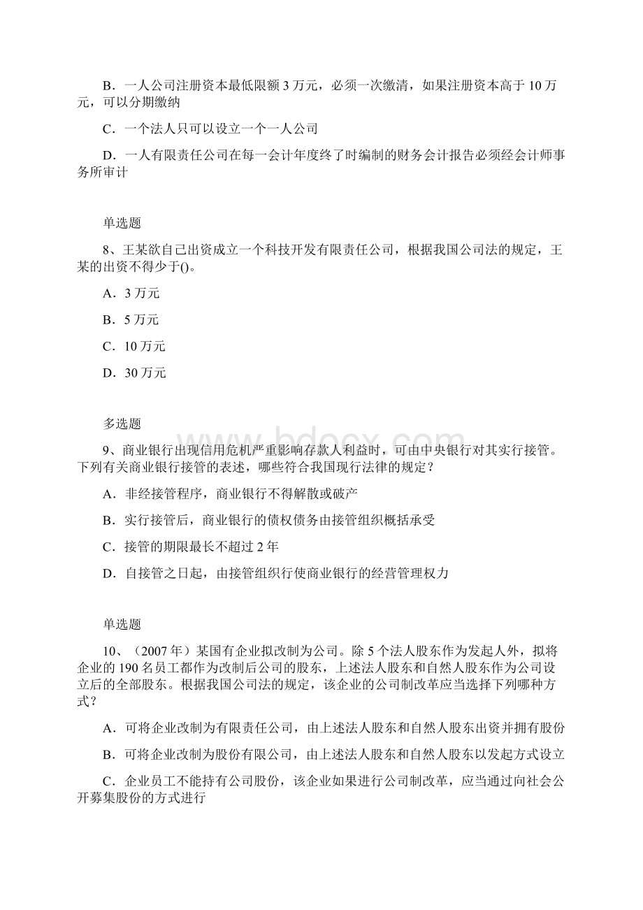 江苏省中级经济法模拟题3884.docx_第3页