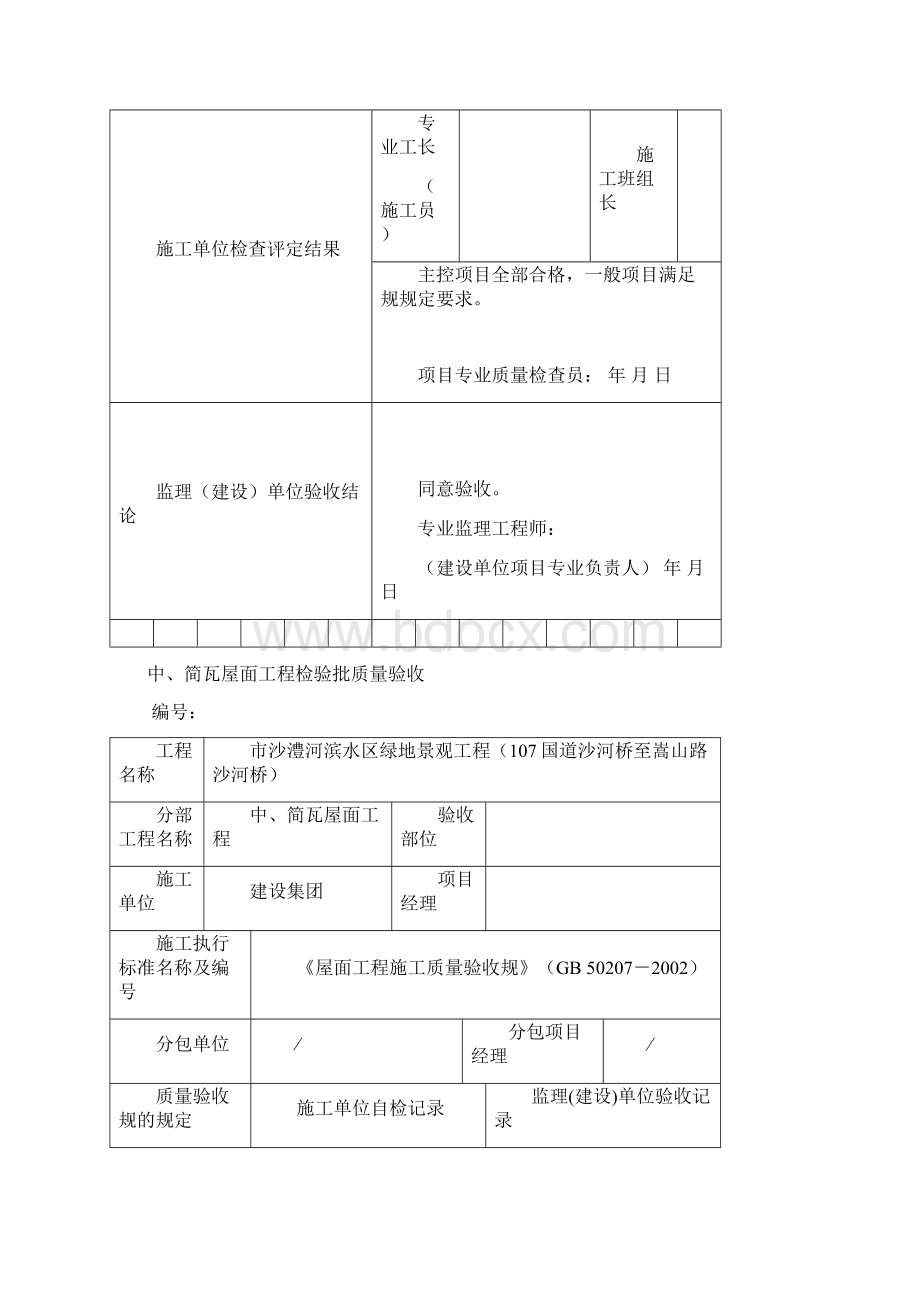 园林绿化工程检验批质量验收记录表Word文档下载推荐.docx_第2页