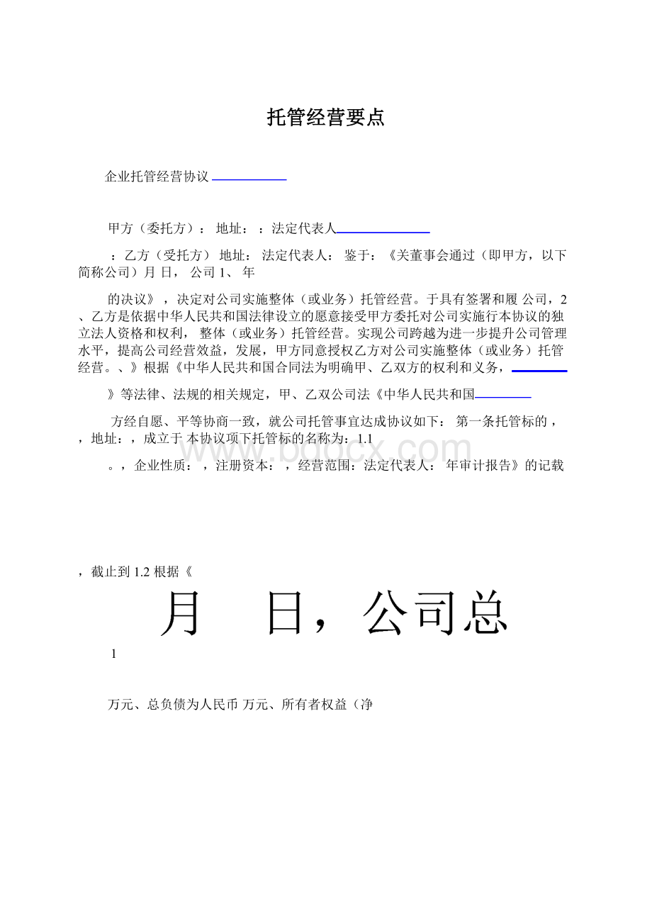 托管经营要点.docx