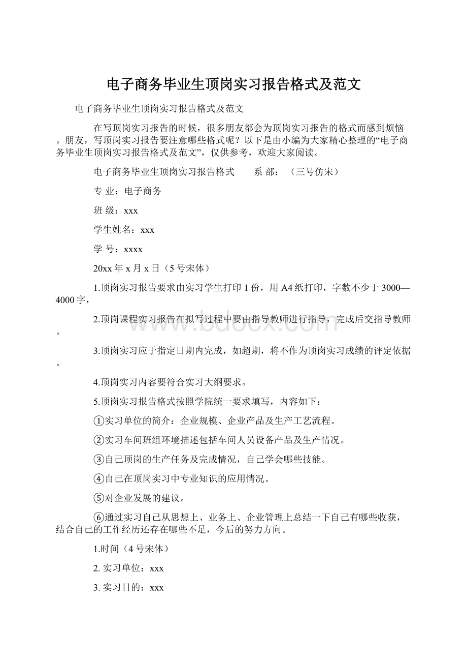 电子商务毕业生顶岗实习报告格式及范文Word格式.docx_第1页