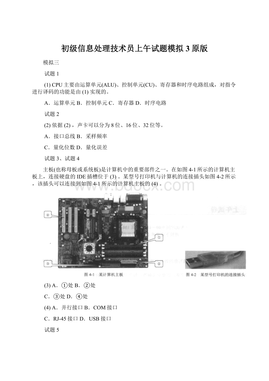 初级信息处理技术员上午试题模拟3原版.docx_第1页