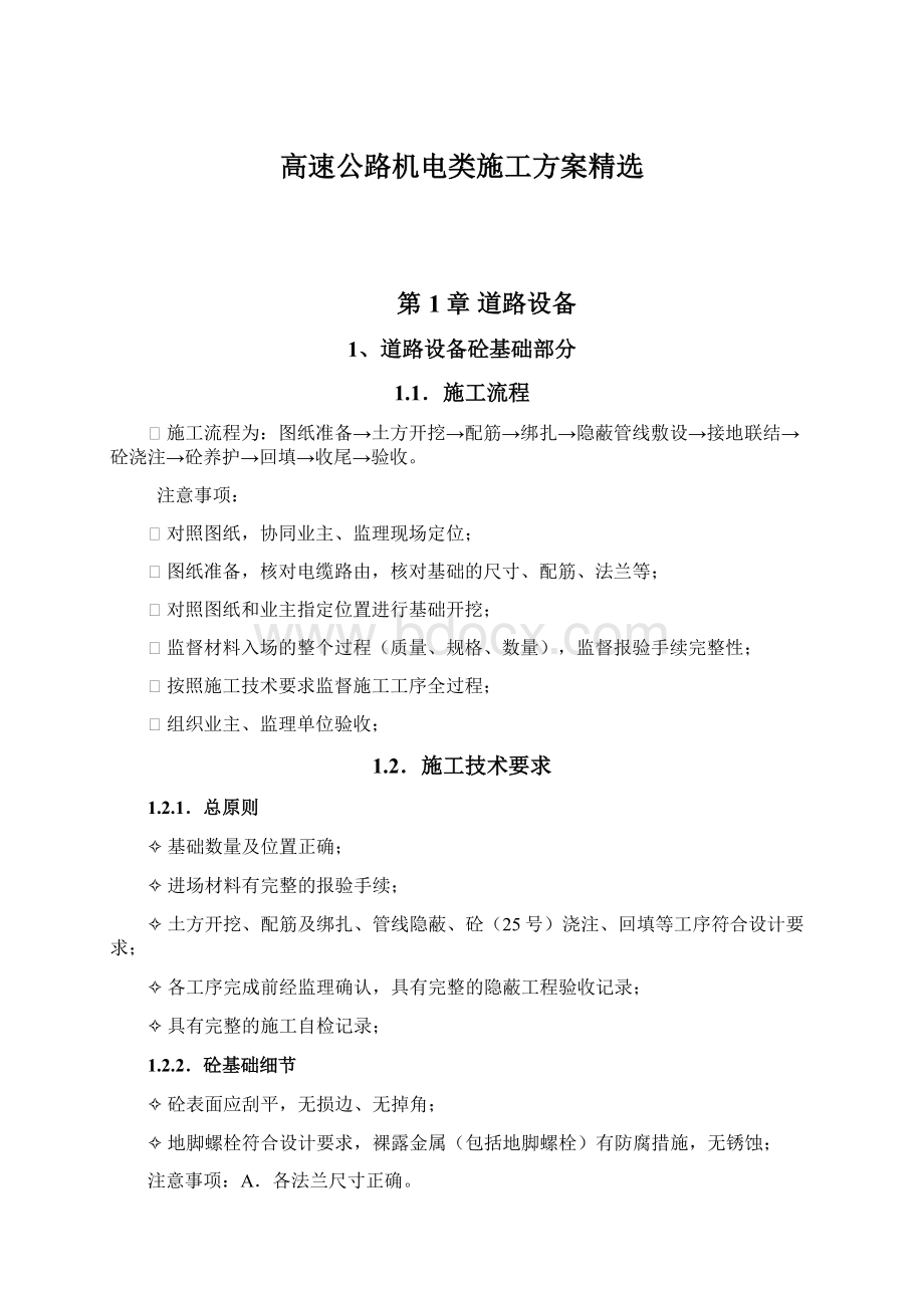 高速公路机电类施工方案精选.docx