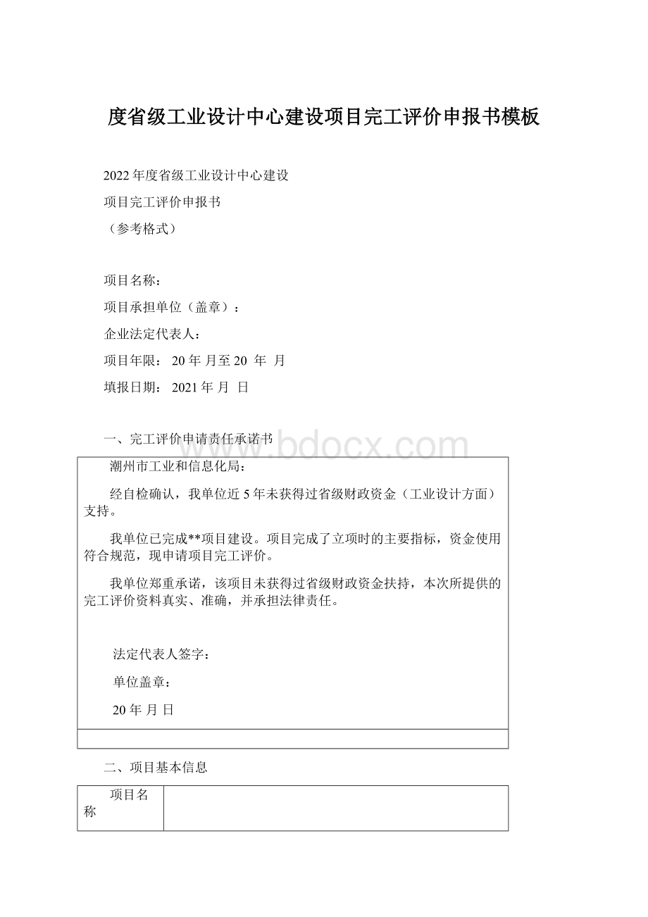 度省级工业设计中心建设项目完工评价申报书模板.docx_第1页