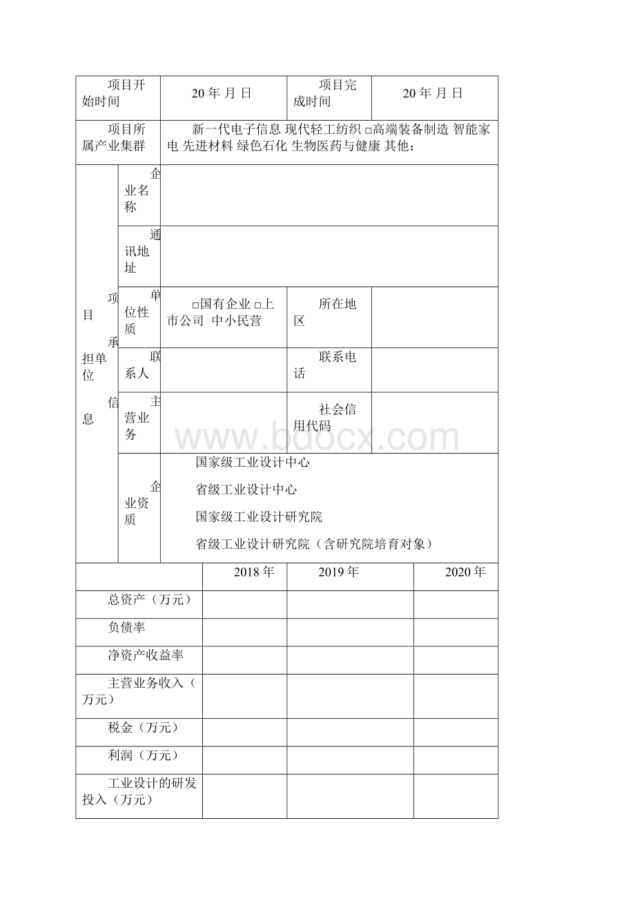 度省级工业设计中心建设项目完工评价申报书模板.docx_第2页