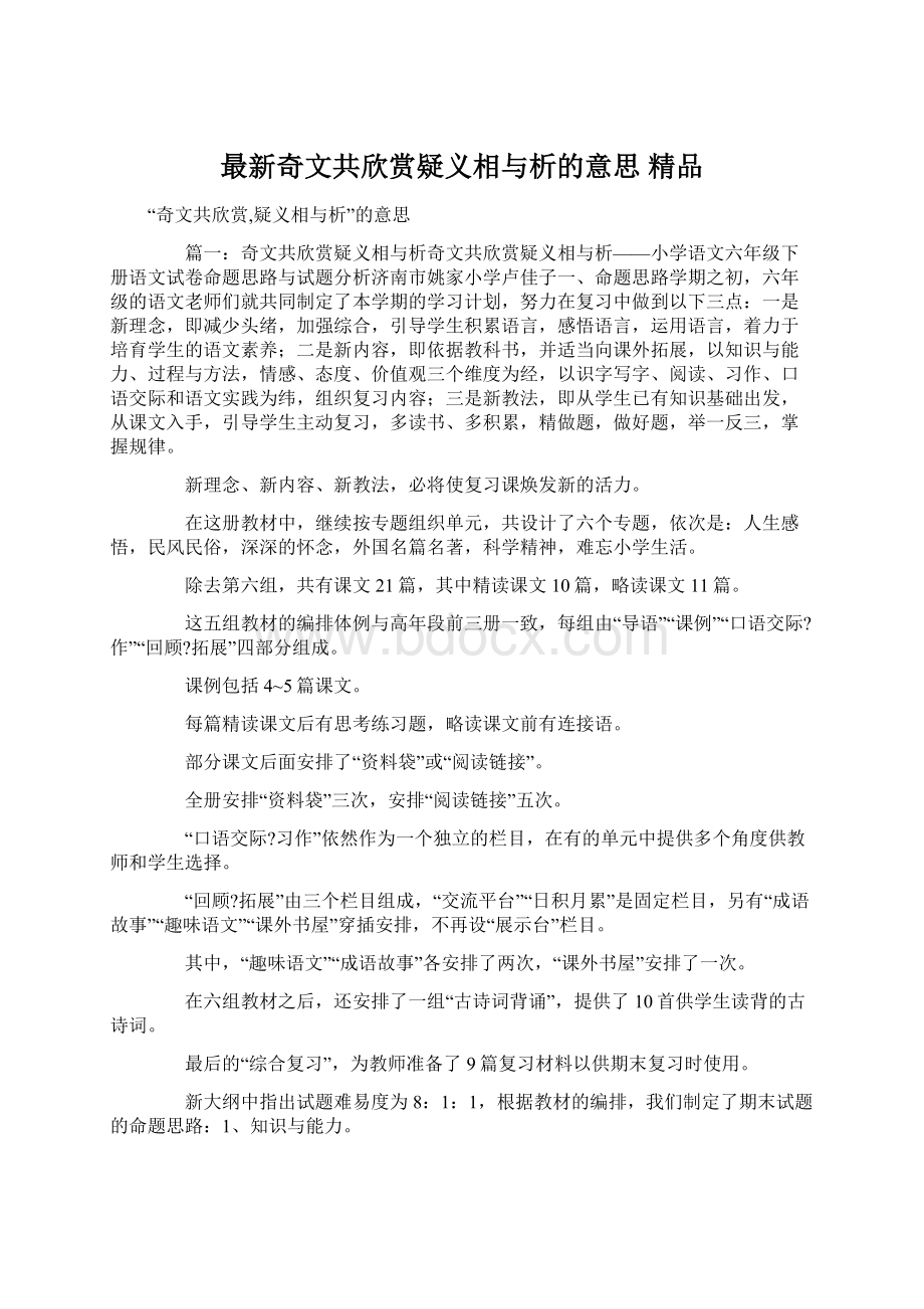 最新奇文共欣赏疑义相与析的意思 精品Word文档下载推荐.docx_第1页