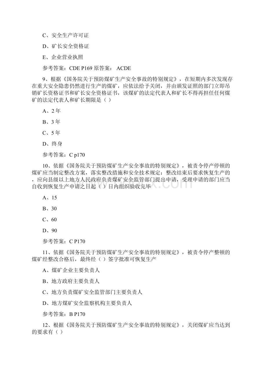 注册安全工程师法规第五章Word格式.docx_第3页