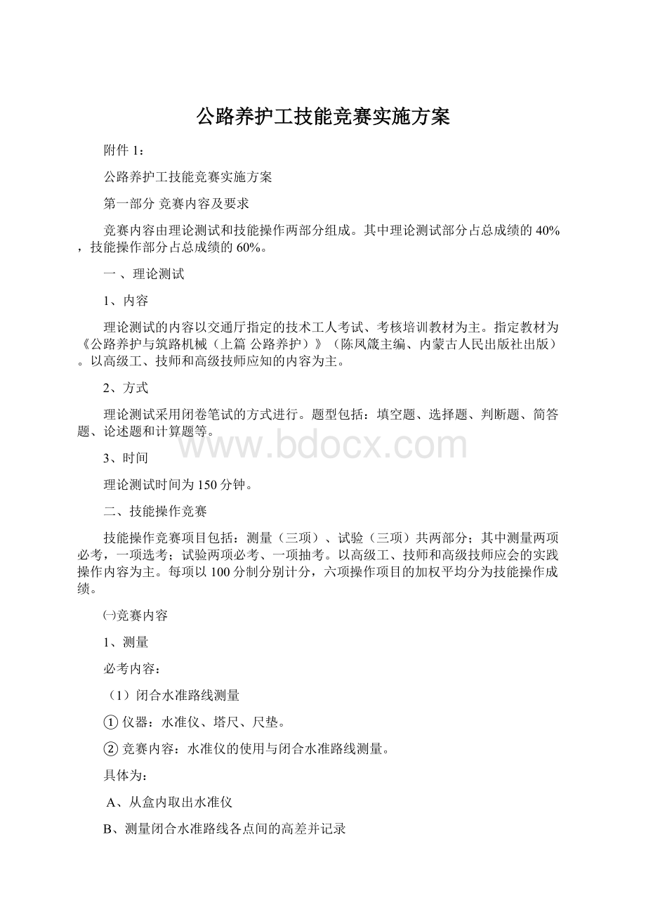 公路养护工技能竞赛实施方案Word下载.docx_第1页