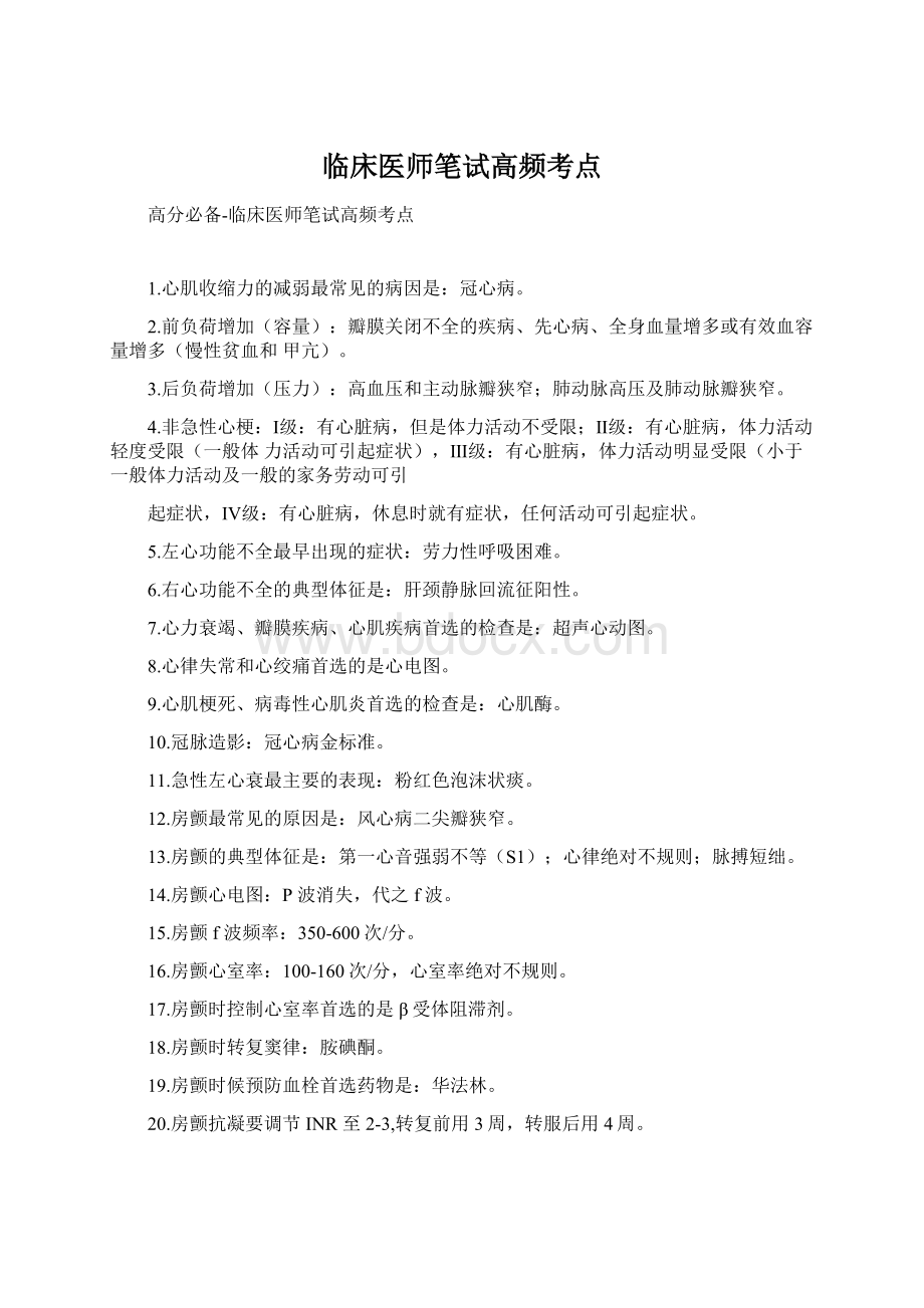 临床医师笔试高频考点.docx