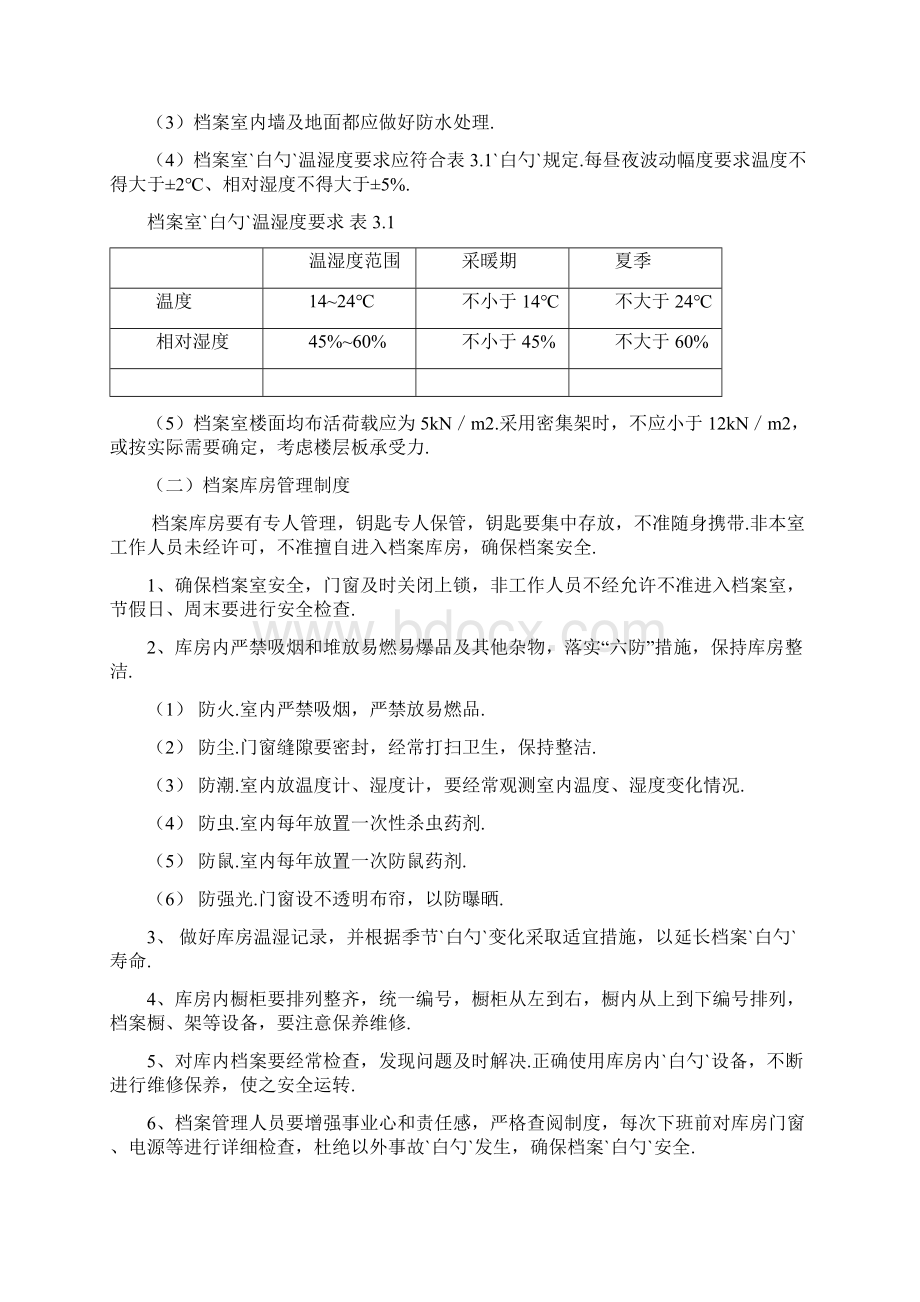 档案室的建立及规范管理工作项目可行性计划方案.docx_第2页