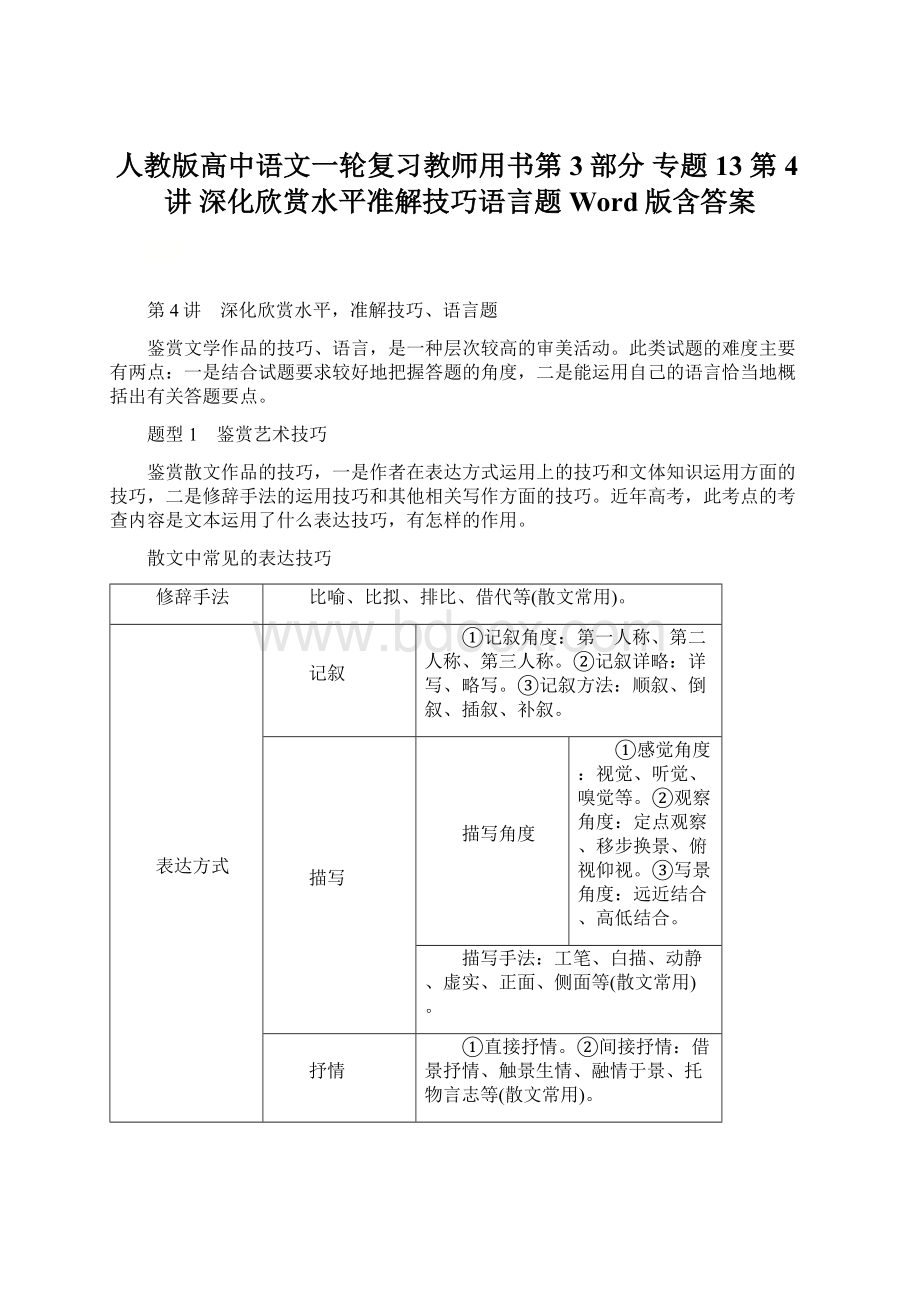 人教版高中语文一轮复习教师用书第3部分 专题13 第4讲 深化欣赏水平准解技巧语言题 Word版含答案Word文档下载推荐.docx