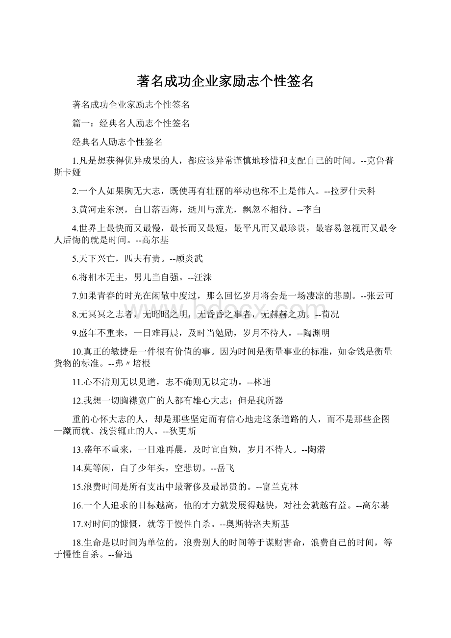 著名成功企业家励志个性签名Word文件下载.docx