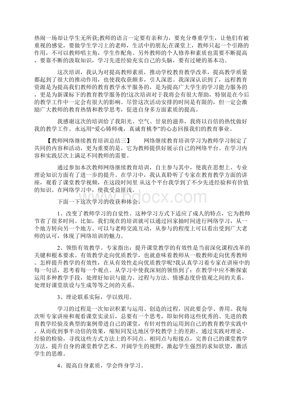 教师网络继续教育培训总结Word格式.docx_第3页