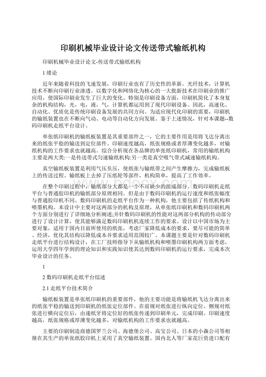 印刷机械毕业设计论文传送带式输纸机构Word格式文档下载.docx