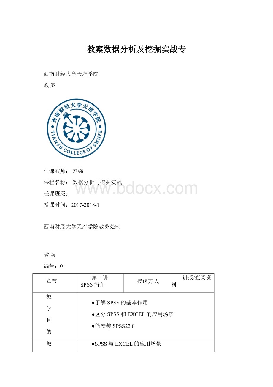 教案数据分析及挖掘实战专Word文档下载推荐.docx