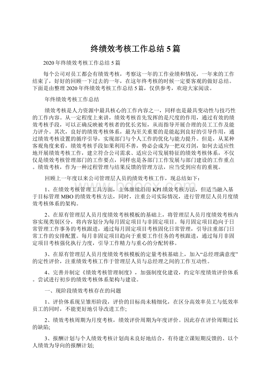 终绩效考核工作总结5篇.docx