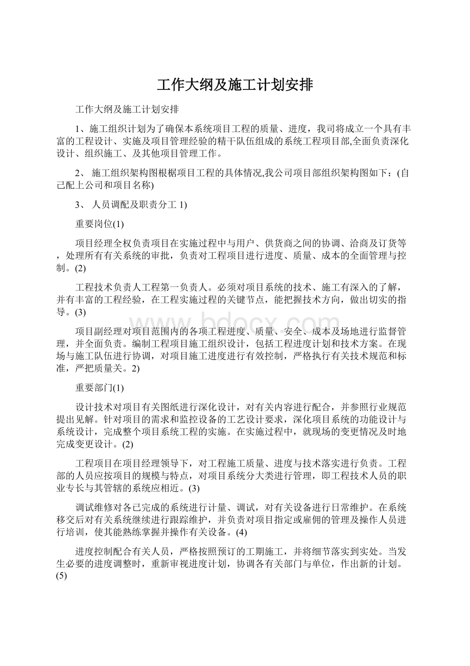 工作大纲及施工计划安排.docx_第1页