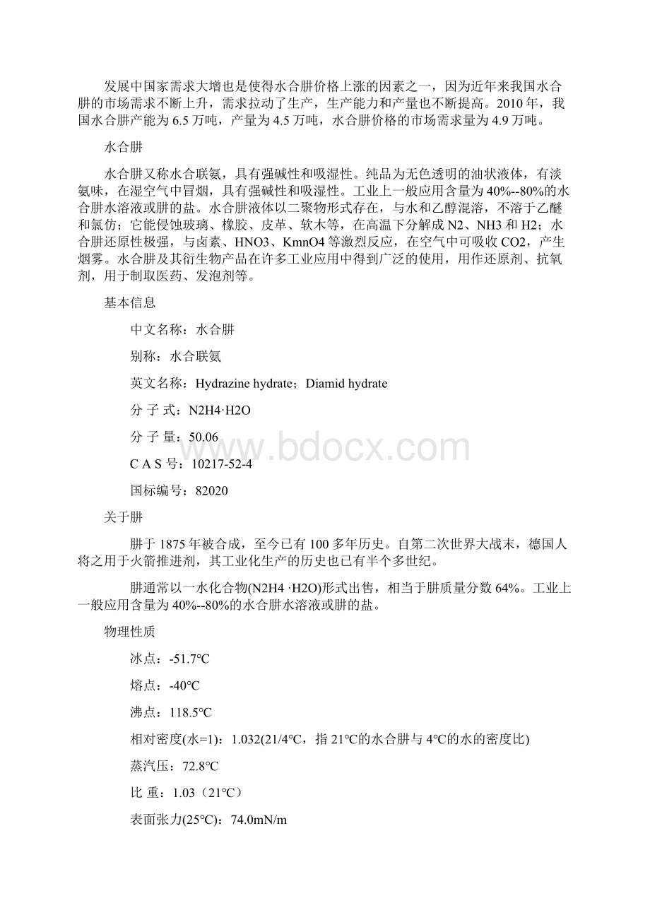 水合肼价格市场分析文档格式.docx_第2页