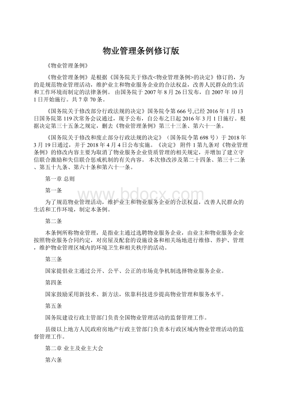 物业管理条例修订版Word格式.docx_第1页