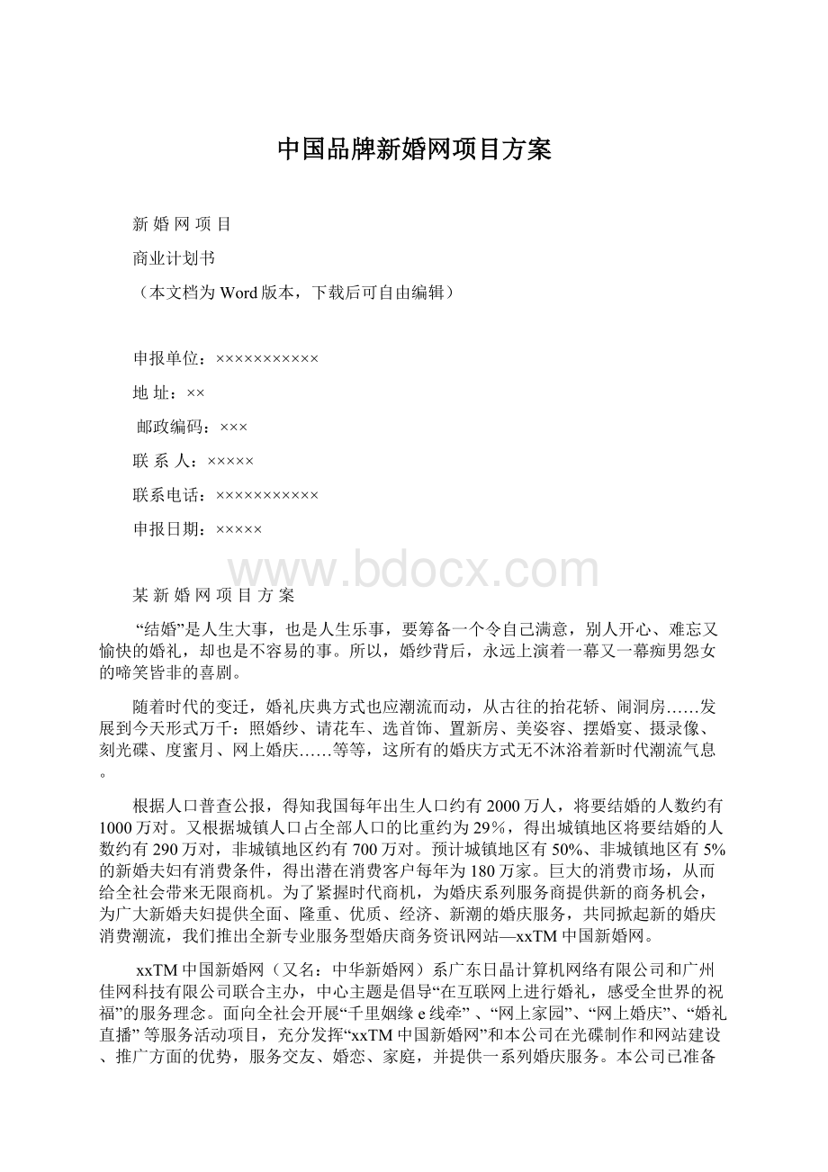 中国品牌新婚网项目方案Word文件下载.docx_第1页