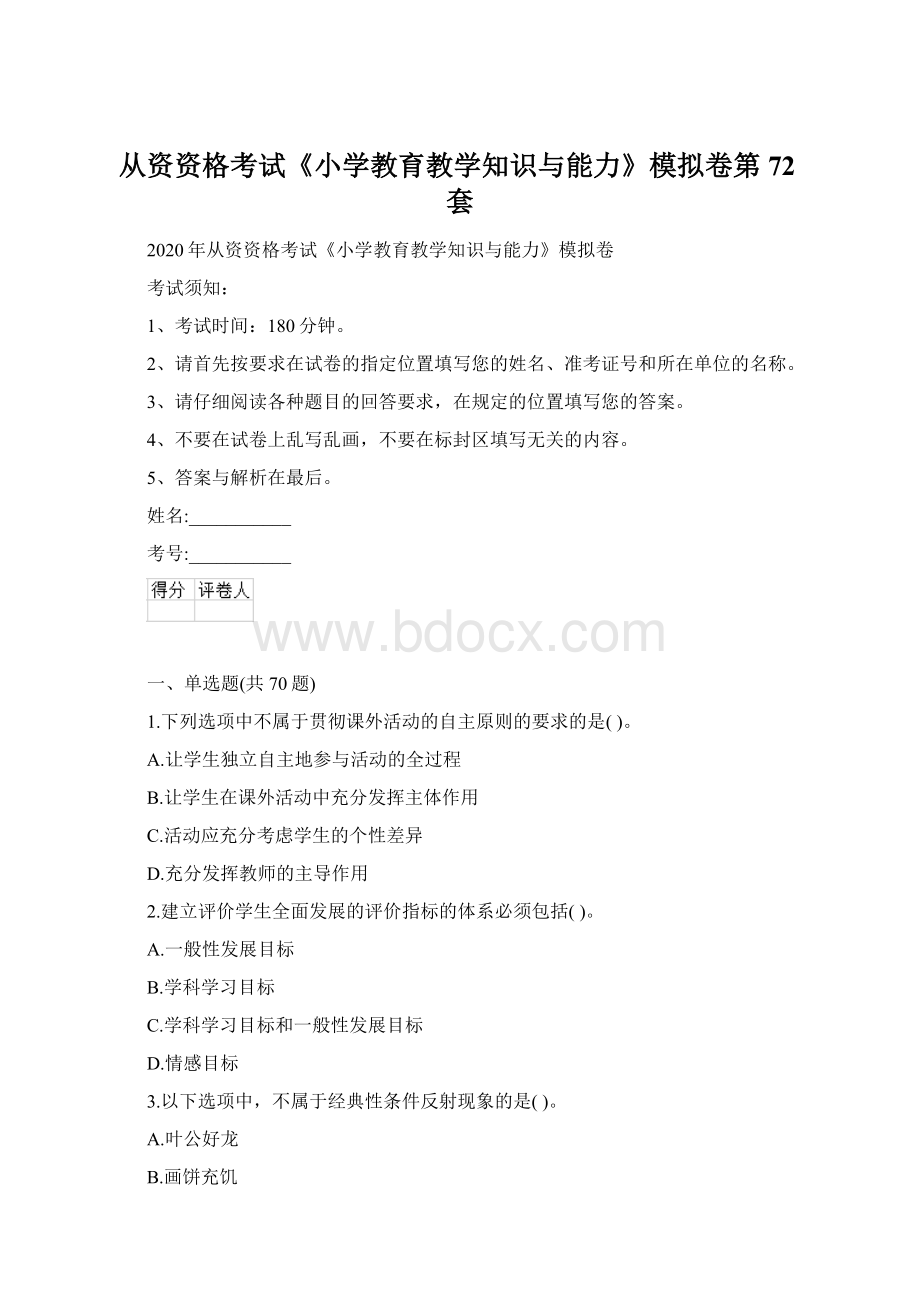 从资资格考试《小学教育教学知识与能力》模拟卷第72套.docx_第1页