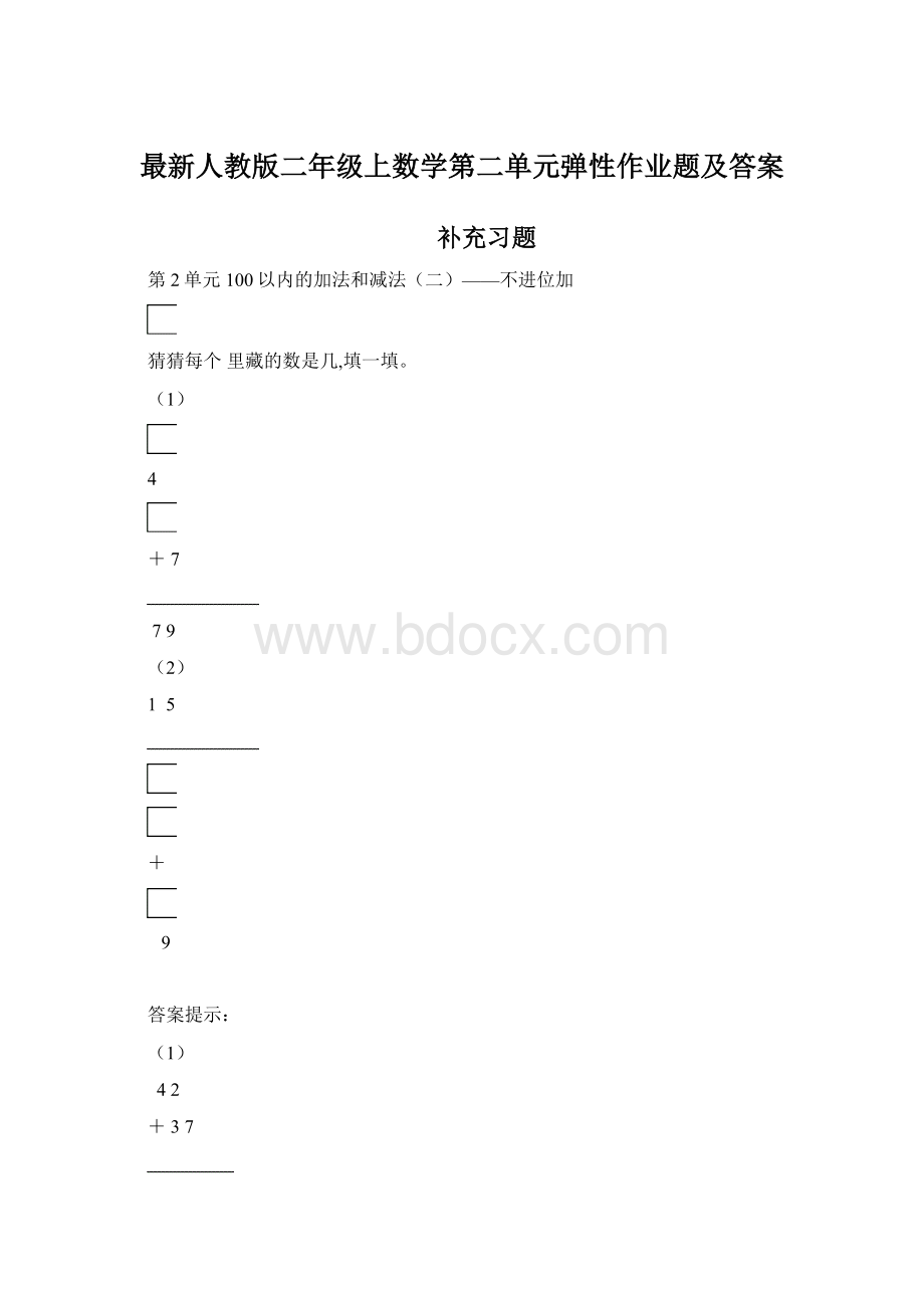 最新人教版二年级上数学第二单元弹性作业题及答案.docx_第1页