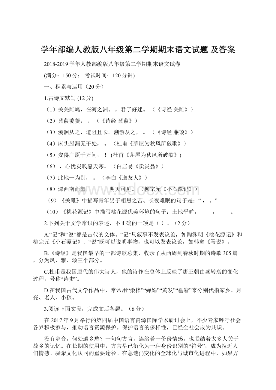 学年部编人教版八年级第二学期期末语文试题 及答案.docx_第1页