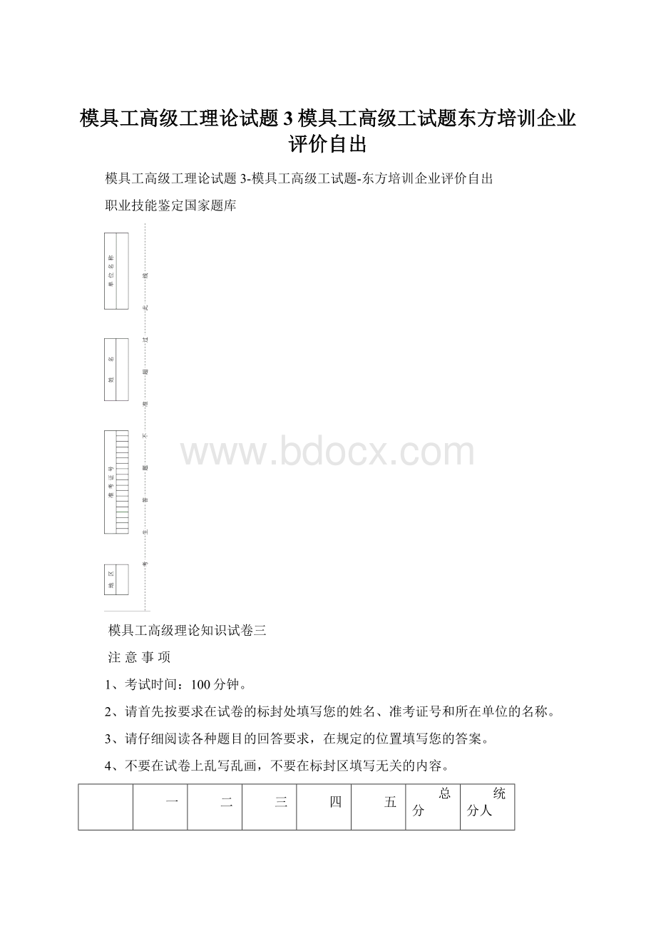 模具工高级工理论试题3模具工高级工试题东方培训企业评价自出Word文档下载推荐.docx_第1页