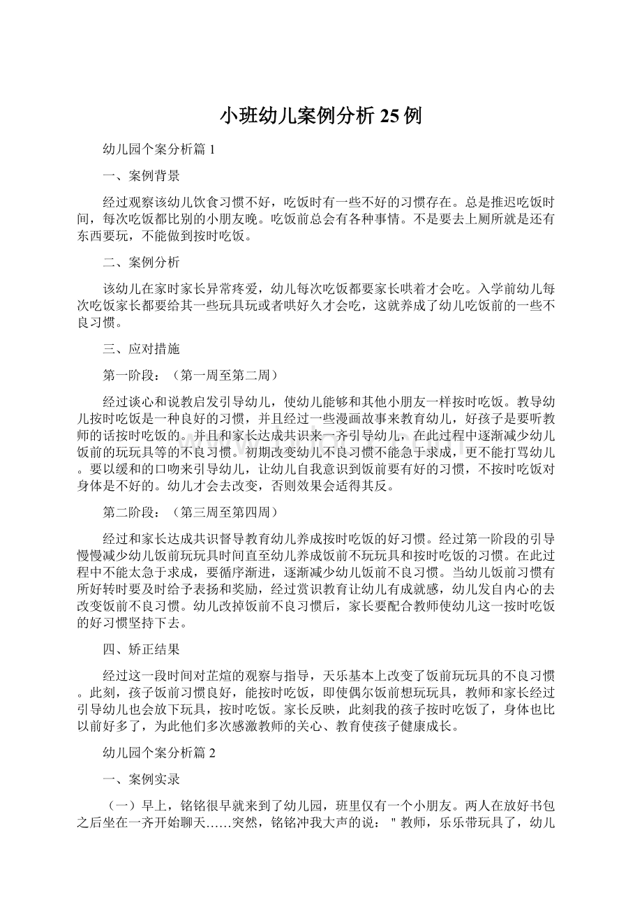 小班幼儿案例分析25例Word文件下载.docx_第1页