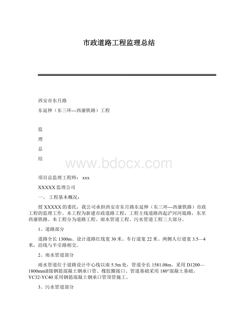 市政道路工程监理总结Word格式文档下载.docx