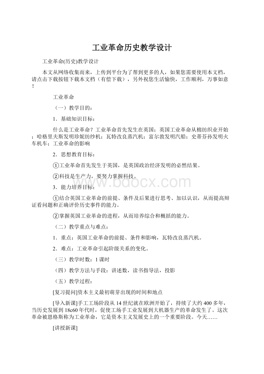 工业革命历史教学设计.docx